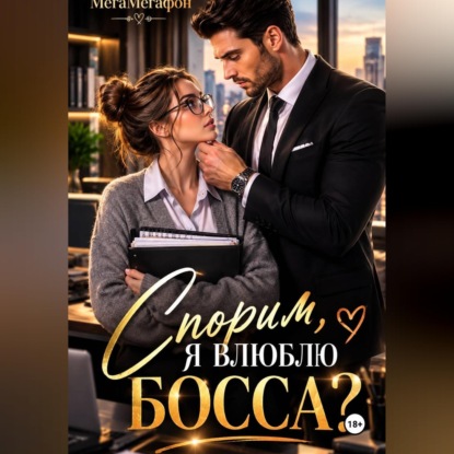 Скачать книгу Спорим, я влюблю Босса?