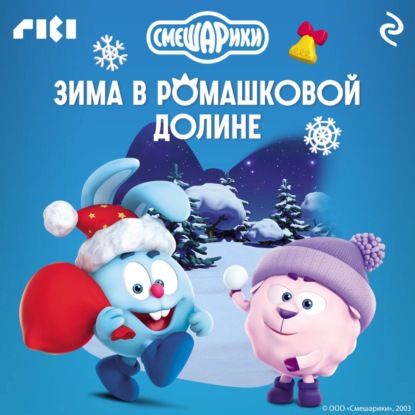 Скачать книгу Смешарики. Зима в Ромашковой долине
