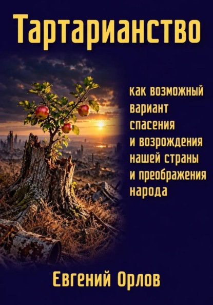 Скачать книгу Тартарианство как возможный вариант спасения и возрождения нашей страны и преображения народа