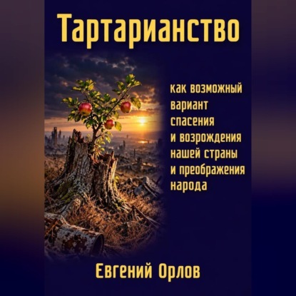 Скачать книгу Тартарианство как возможный вариант спасения и возрождения нашей страны и преображения народа