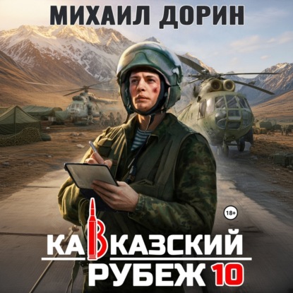 Скачать книгу Кавказский рубеж 10