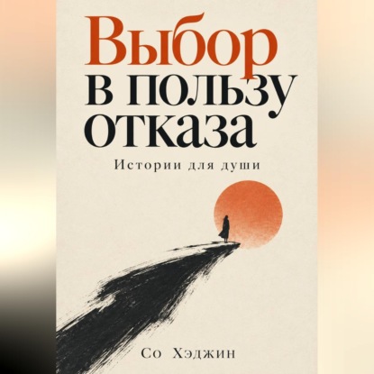 Скачать книгу Выбор в пользу отказа. Истории для души