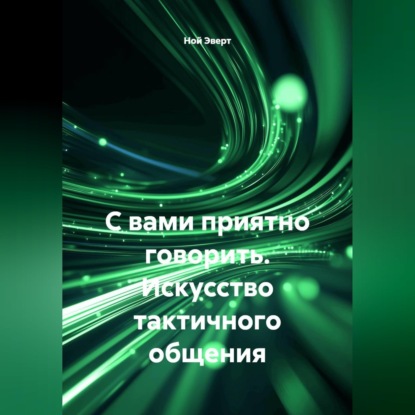 Скачать книгу С вами приятно говорить. Искусство тактичного общения