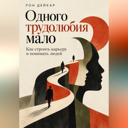 Скачать книгу Одного трудолюбия мало. Как строить карьеру и понимать людей