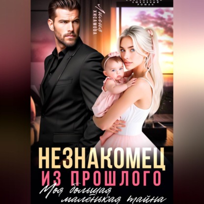 Скачать книгу Незнакомец из прошлого. Моя большая маленькая тайна