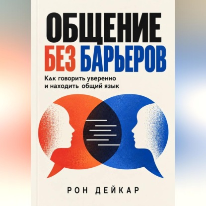 Скачать книгу Общение без барьеров. Как говорить уверенно и находить общий язык