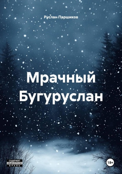 Скачать книгу Мрачный Бугуруслан