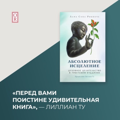 Скачать книгу Абсолютное исцеление. Духовное целительство в тибетском буддизме