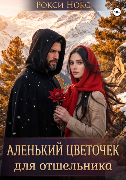 Скачать книгу Аленький цветочек для отшельника