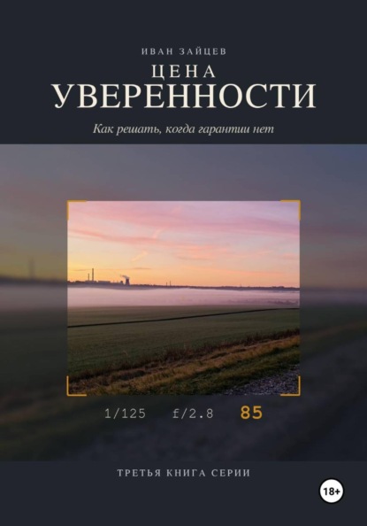 Скачать книгу Цена уверенности