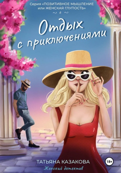 Скачать книгу Отдых с приключениями