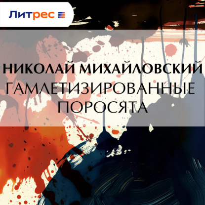 Скачать книгу Гамлетизированные поросята