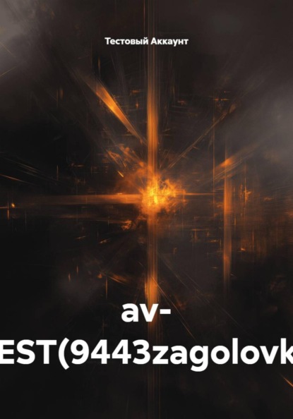 Скачать книгу av- TEST(9443zagolovki)