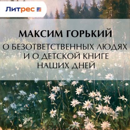 Скачать книгу О безответственных людях и о детской книге наших дней