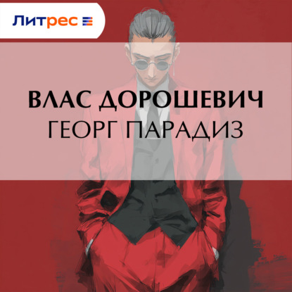 Скачать книгу Георг Парадиз