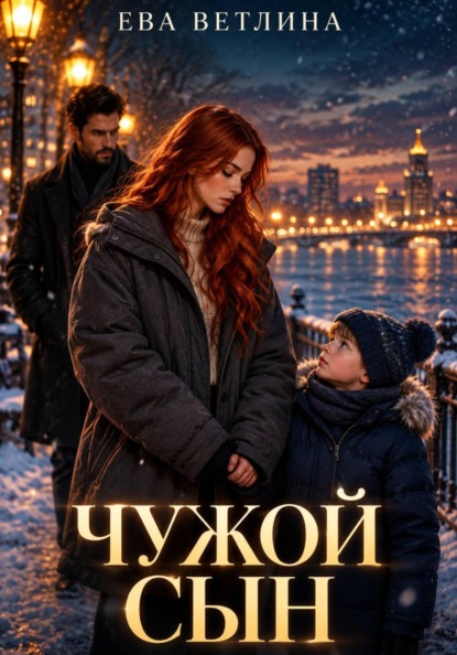 Чужой сын