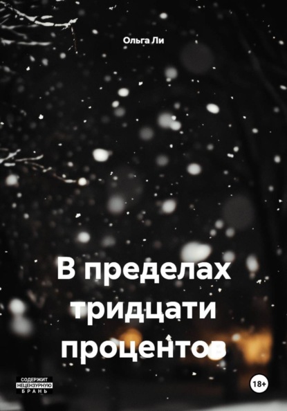 Скачать книгу В пределах тридцати процентов