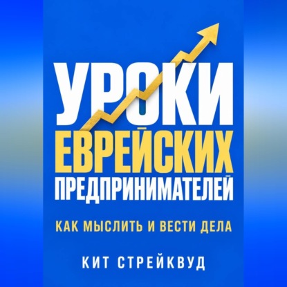 Уроки еврейских предпринимателей. Как мыслить и вести дела