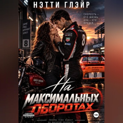 Скачать книгу На максимальных оборотах