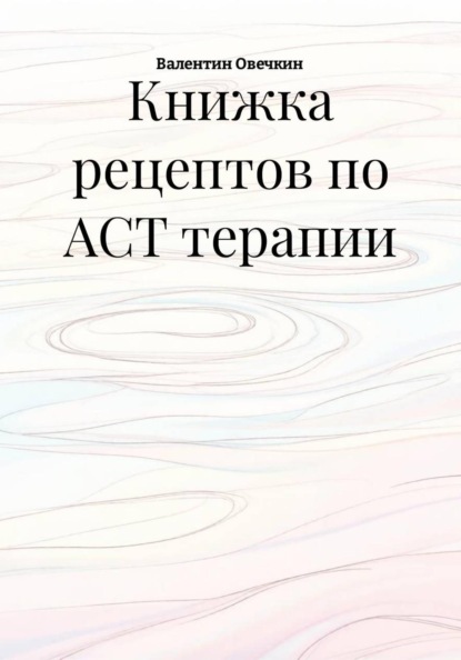 Книжка рецептов по ACT терапии