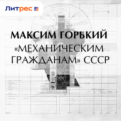 Скачать книгу «Механическим гражданам» СССР