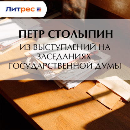 Скачать книгу Из выступлений на заседаниях Государственной Думы