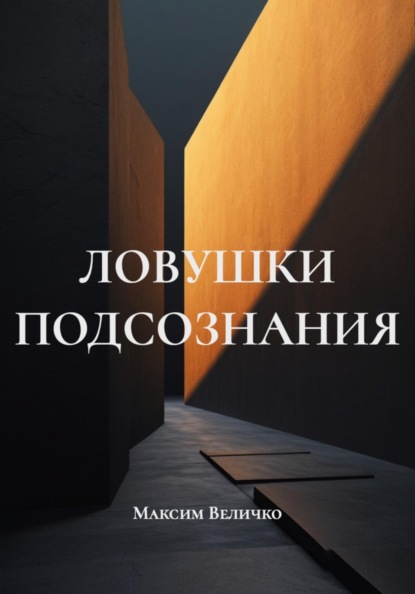 Скачать книгу ЛОВУШКИ ПОДСОЗНАНИЯ