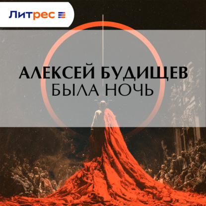 Скачать книгу Была ночь