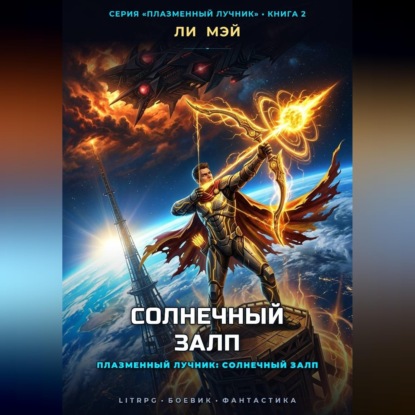 Скачать книгу Плазменный Лучник: Солнечный Залп