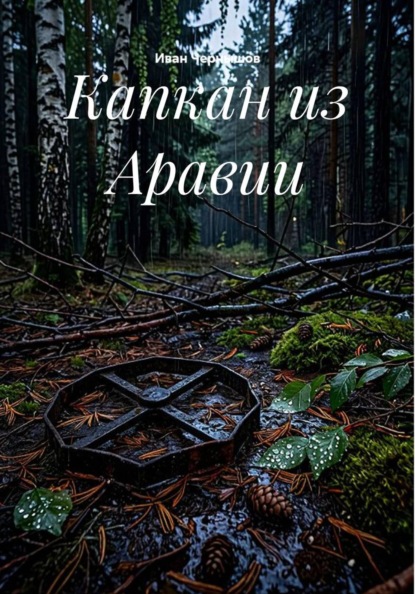Скачать книгу Капкан из Аравии