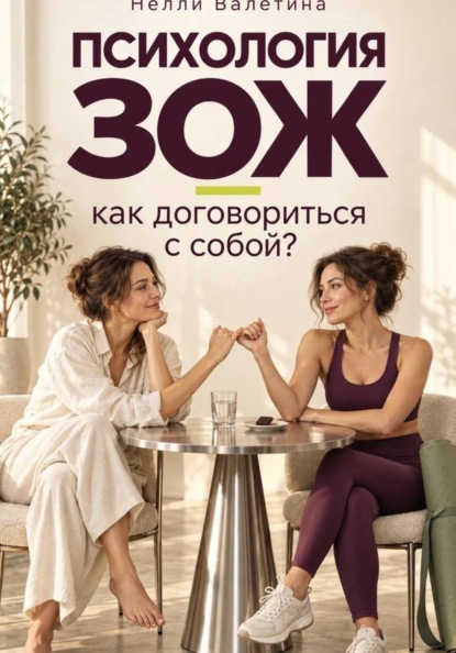 Скачать книгу Психология ЗОЖ: как договориться с собой?