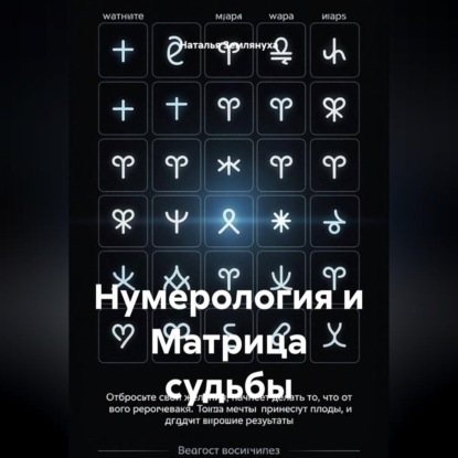 Скачать книгу Нумерология и Матрица судьбы