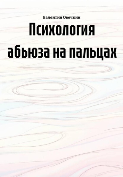 Психология абьюза на пальцах