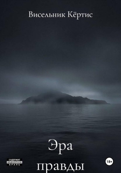 Скачать книгу Эра правды