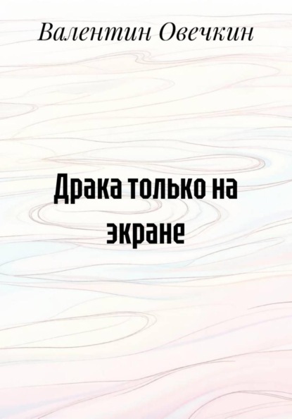 Драка только на экране