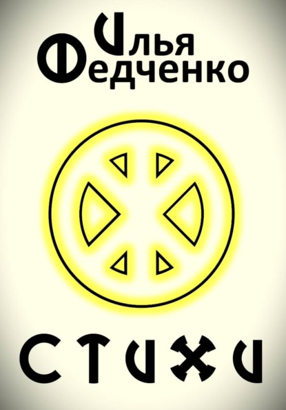 Скачать книгу Стихи