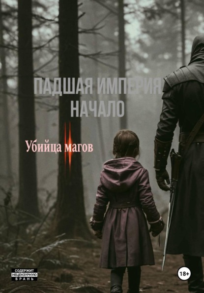 Скачать книгу Падшая империя || начало