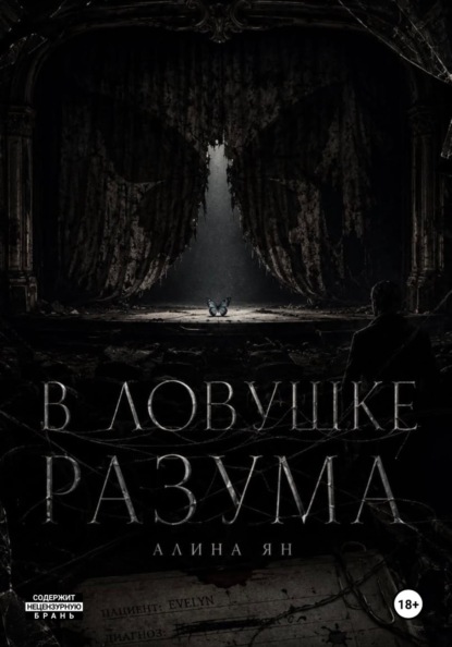 Скачать книгу В ловушке разума