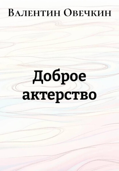 Доброе актерство