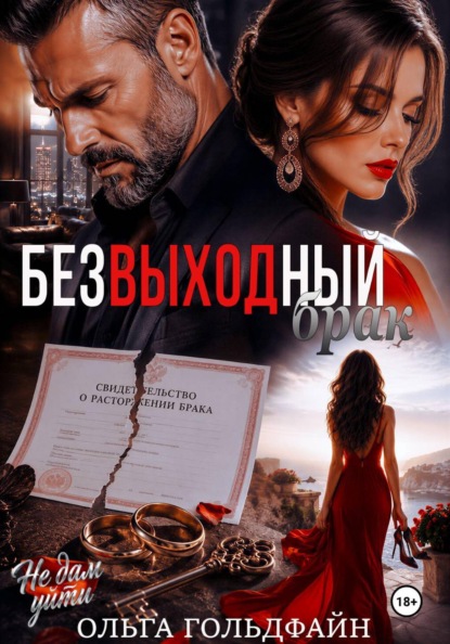 Скачать книгу Безвыходный брак