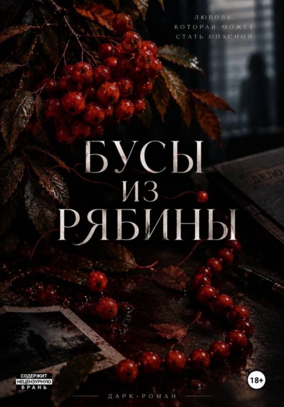 Скачать книгу Бусы из рябины