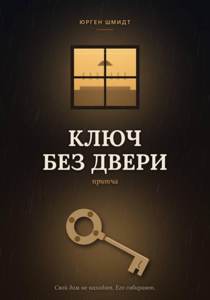 Скачать книгу Ключ без двери