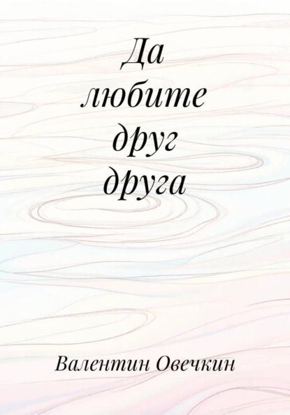 Да любите друг друга