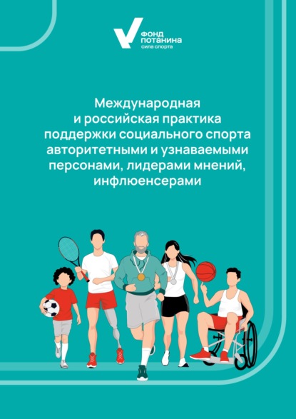 Скачать книгу Международная и российская практика поддержки социального спорта авторитетными и узнаваемыми персонами, лидерами мнений, инфлюенсерами. Аналитический обзор