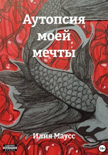 Скачать книгу Аутопсия моей мечты