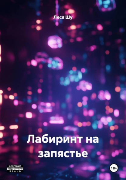 Скачать книгу Лабиринт на запястье