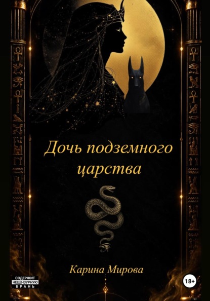 Скачать книгу Дочь подземного царства