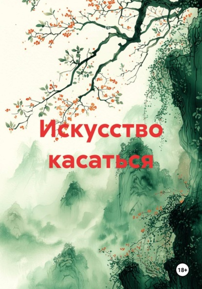Скачать книгу Искусство касаться