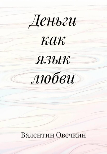 Скачать книгу Деньги как язык любви