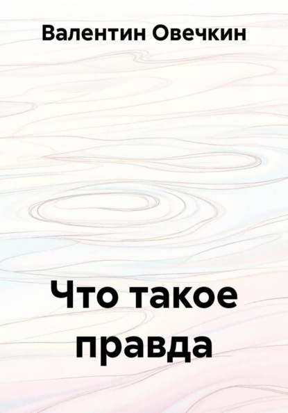 Скачать книгу Что такое правда